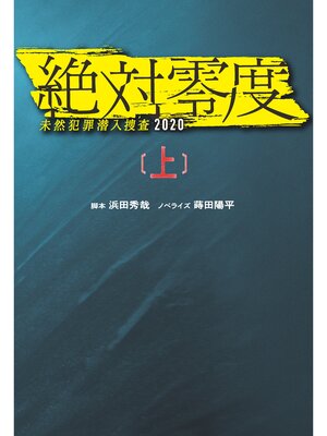 cover image of 絶対零度　未然犯罪潜入捜査2020（上）
